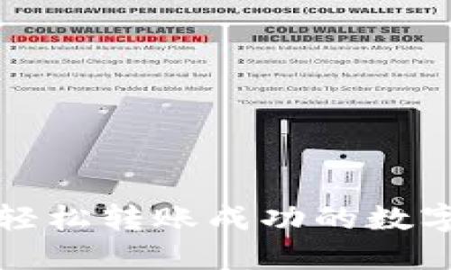 小狐錢包輕松轉(zhuǎn)賬成功的數(shù)字生活場(chǎng)景