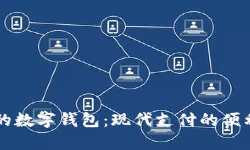 手機(jī)上的數(shù)字錢(qián)包:現(xiàn)代支付的便利與安全