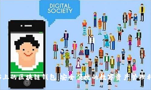 iOS上的區(qū)塊鏈錢包:安全便捷的數(shù)字資產(chǎn)管理利器