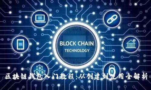 區(qū)塊鏈錢(qián)包入門(mén)教程：從創(chuàng)建到使用全解析