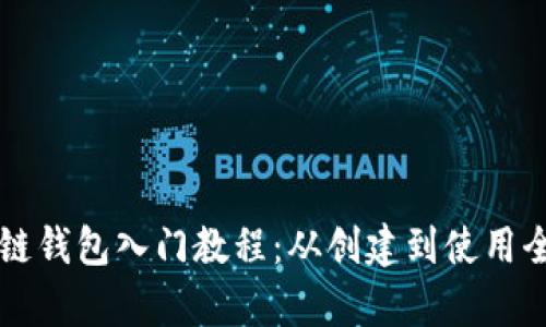 區(qū)塊鏈錢(qián)包入門(mén)教程：從創(chuàng)建到使用全解析