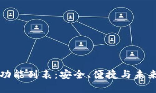 區(qū)塊鏈錢包完整功能列表：安全、便捷與未來的數(shù)字資產(chǎn)管理