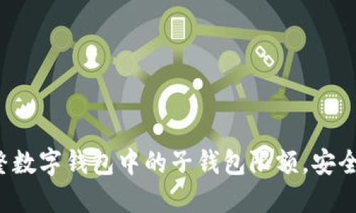 如何調(diào)整數(shù)字錢包中的子錢包限額，安全又便捷！