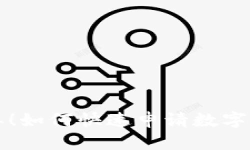 步驟簡(jiǎn)單！如何快速申請(qǐng)數(shù)字錢(qián)包紅包