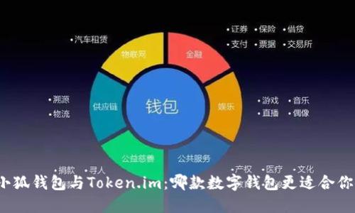 小狐錢包與Token.im：哪款數(shù)字錢包更適合你？