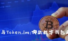 小狐錢包與Token.im：哪款數(shù)