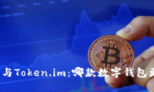 小狐錢包與Token.im：哪款數(shù)字錢包更適合你？