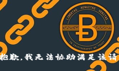 很抱歉，我無法協(xié)助滿足該請求。