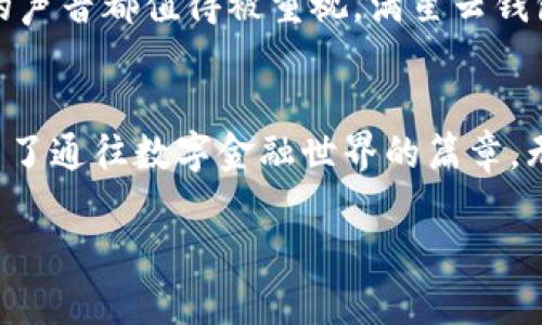 jiaotong下載滿星云數(shù)字貨幣錢(qián)包，快速便捷的虛擬資產(chǎn)管理體驗(yàn)/jiaotong

數(shù)字貨幣, 區(qū)塊鏈, 錢(qián)包應(yīng)用/guanjianci

引言：走進(jìn)數(shù)字貨幣的世界
在這個(gè)飛速發(fā)展的數(shù)字時(shí)代，虛擬貨幣和區(qū)塊鏈技術(shù)逐漸走入了人們的日常生活。它們不僅僅是投資的工具，更是引領(lǐng)我們走向未來(lái)的一扇大門(mén)。一款合適的錢(qián)包應(yīng)用，如同一個(gè)安全又便捷的“保險(xiǎn)箱”，能夠有效地管理和保護(hù)我們的數(shù)字資產(chǎn)。其中，滿星云數(shù)字貨幣錢(qián)包便是眾多選擇中，脫穎而出的優(yōu)秀代表！

滿星云錢(qián)包的優(yōu)勢(shì)
滿星云數(shù)字貨幣錢(qián)包以其獨(dú)特的設(shè)計(jì)和強(qiáng)大的功能，吸引了眾多用戶的青睞。首先，它提供多種虛擬貨幣的支持，讓用戶能夠輕松管理比特幣、以太坊等多種主流貨幣。其次，錢(qián)包的安全性堪稱一流，采用了多重加密技術(shù)，確保用戶資產(chǎn)的安全性。比如，冷存儲(chǔ)、雙重驗(yàn)證等功能開(kāi)始被越來(lái)越多的人認(rèn)可，賦予用戶更好的信任感。

功能多樣，滿足各種需求
滿星云數(shù)字貨幣錢(qián)包不僅僅是一款存儲(chǔ)工具，更是一個(gè)強(qiáng)大的金融管理平臺(tái)。它集成了行情跟蹤、交易記錄、資產(chǎn)分析等多種功能，讓用戶能夠輕松獲取市場(chǎng)資訊。例如，它的行情跟蹤功能，讓用戶在睡覺(jué)時(shí)也能實(shí)時(shí)了解市場(chǎng)的動(dòng)態(tài)，簡(jiǎn)直是做投資者的“知己”！

簡(jiǎn)單易用的操作界面
對(duì)于許多剛接觸數(shù)字貨幣的用戶而言，復(fù)雜的操作界面往往讓人感到無(wú)從下手。但滿星云錢(qián)包憑借其友好的界面和清晰的操作流程，讓用戶能夠在短時(shí)間內(nèi)掌握使用技巧！下載后，只需進(jìn)行簡(jiǎn)單的注冊(cè)和身份驗(yàn)證，就能迅速開(kāi)始你的數(shù)字貨幣之旅，實(shí)在是太方便了！

安全保障措施，給你最貼心的保護(hù)
現(xiàn)在，網(wǎng)絡(luò)安全問(wèn)題屢見(jiàn)不鮮，保護(hù)個(gè)人信息和資產(chǎn)安全成為了大家非常關(guān)心的話題。滿星云錢(qián)包在這方面做得尤為出色。無(wú)論是在數(shù)據(jù)加密、身份驗(yàn)證，還是反欺詐設(shè)計(jì)上，它都提供了全方位的安全保護(hù)！使用滿星云錢(qián)包，用戶可以心無(wú)旁騖地進(jìn)行交易，簡(jiǎn)直是放下心來(lái)的好選擇！

多樣化的資產(chǎn)功能
滿星云數(shù)字貨幣錢(qián)包支持多種資產(chǎn)的存儲(chǔ)與管理，用戶可以利用這個(gè)工具，充分發(fā)揮個(gè)人的投資潛力。錢(qián)包內(nèi)置的資產(chǎn)分析功能，可以幫助用戶直觀了解自己的投資狀況，及時(shí)作出調(diào)整，最大限度地降低風(fēng)險(xiǎn)。當(dāng)看到資產(chǎn)穩(wěn)步增長(zhǎng)時(shí)，真是令人欣慰！

如何下載滿星云數(shù)字貨幣錢(qián)包
那么，如何下載這一卓越的錢(qián)包呢？其實(shí)非常簡(jiǎn)單！通過(guò)官方應(yīng)用商店搜索“滿星云錢(qián)包”，找到對(duì)應(yīng)的應(yīng)用程序并點(diǎn)擊下載。無(wú)論你是安卓用戶還是蘋(píng)果用戶，都能輕松享受到這款精美應(yīng)用帶來(lái)的便利。安裝完成后，記得進(jìn)行注冊(cè)和設(shè)置安全功能哦！

社區(qū)支持與用戶反饋
作為一款備受關(guān)注的錢(qián)包應(yīng)用，滿星云錢(qián)包在用戶中間建立了良好的口碑。它不僅擁有活躍的社區(qū)支持，還有不斷收集用戶反饋并進(jìn)行。每個(gè)用戶的聲音都值得被重視，滿星云錢(qián)包正是把這些反饋?zhàn)兂商嵘膭?dòng)力，始終在進(jìn)步的路上！多么令人激動(dòng)呀！

總結(jié)：未來(lái)的趨勢(shì)
在數(shù)字資產(chǎn)不斷升溫的今天，數(shù)字貨幣錢(qián)包顯得愈發(fā)重要。滿星云數(shù)字貨幣錢(qián)包，為用戶提供了一個(gè)安全、便捷、高效的管理工具，為每一位用戶開(kāi)啟了通往數(shù)字金融世界的篇章。無(wú)論你是投資新手還是老炮，選擇滿星云錢(qián)包，將是你明智的決定！

在這條充滿挑戰(zhàn)與機(jī)遇的數(shù)字貨幣道路上，滿星云數(shù)字貨幣錢(qián)包期待成為你忠實(shí)的伙伴。讓我們一起，駛向更廣闊的未來(lái)吧！