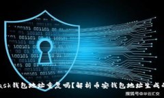 MetaMask錢包地址重復(fù)嗎？解