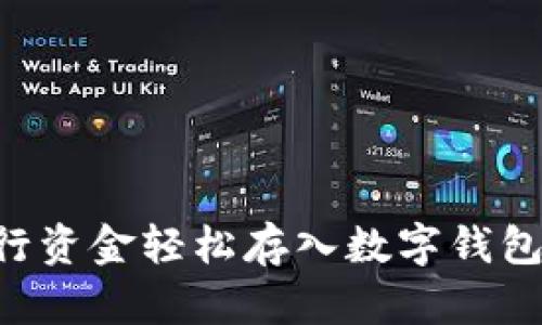 如何將建行資金輕松存入數(shù)字錢包:簡易指南