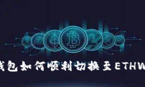 小狐錢包如何順利切換至ETHW網(wǎng)絡(luò)？