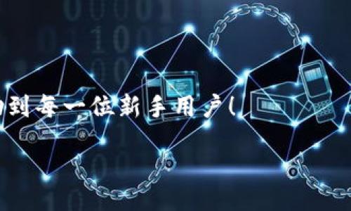 zikou/zikou

新手?jǐn)?shù)字錢包推薦：安全、便捷、值得信賴的選擇

數(shù)字錢包, 新手推薦, 安全便捷/guanjianci

數(shù)字錢包的崛起：為何每個(gè)新手都該了解
在這個(gè)移動(dòng)互聯(lián)網(wǎng)迅猛發(fā)展的時(shí)代，數(shù)字錢包已經(jīng)成為我們?nèi)粘Ｉ钪胁豢苫蛉钡囊徊糠?。無(wú)論是在購(gòu)物、轉(zhuǎn)賬還是管理個(gè)人財(cái)務(wù)，數(shù)字錢包的便捷性和安全性都讓人贊嘆不已！想象一下，您只需通過(guò)手機(jī)輕輕一點(diǎn)，便可完成一筆交易——多么令人振奮??！

什么是數(shù)字錢包？
簡(jiǎn)單來(lái)說(shuō)，數(shù)字錢包是一種用于儲(chǔ)存和管理您銀行卡、信用卡、電子貨幣等信息的應(yīng)用程序。它 將傳統(tǒng)的紙幣和硬幣轉(zhuǎn)變?yōu)閿?shù)字形式，讓支付變得更加簡(jiǎn)單高效。如今，各大金融機(jī)構(gòu)和科技公司紛紛推出自己的數(shù)字錢包，這也意味著您在選擇時(shí)會(huì)有越來(lái)越多的選項(xiàng)。

新手選擇數(shù)字錢包的關(guān)鍵要素
對(duì)于初次接觸數(shù)字錢包的新手來(lái)說(shuō)，有幾個(gè)關(guān)鍵要素是值得關(guān)注的：
ul
    listrong安全性：/strong您的資金和個(gè)人信息的安全無(wú)疑是第一要?jiǎng)?wù)。選擇那些提供雙重身份驗(yàn)證、加密技術(shù)和較高安全標(biāo)準(zhǔn)的錢包尤為重要。/li
    listrong用戶界面：/strong對(duì)于新手來(lái)說(shuō)，一個(gè)簡(jiǎn)潔易用的界面能夠顯著降低上手難度，讓您更快熟悉操作。/li
    listrong功能豐富性：/strong一些錢包不僅支持支付功能，還能提供消費(fèi)分析、預(yù)算管理等增值服務(wù)。/li
    listrong支持的支付方式：/strong確保您選擇的錢包支持多種支付形式，如跨境支付、加密貨幣等，以滿足多樣化的需求。/li
/ul

推薦幾款適合新手的數(shù)字錢包
接下來(lái)，我們將為您推薦幾款市場(chǎng)上廣受好評(píng)且十分適合新手使用的數(shù)字錢包：

h41. PayPal/h4
作為知名的在線支付平臺(tái)，PayPal 擁有極高的安全性和廣泛的接受度！用戶只需注冊(cè)一個(gè)賬戶，即可輕松進(jìn)行國(guó)際購(gòu)物和轉(zhuǎn)賬，無(wú)需擔(dān)心外匯問(wèn)題。多么方便呀！此外，PayPal 還支持多種貨幣，不論您身處何地，輕松支付都不再是夢(mèng)想。

h42. Apple Pay/h4
對(duì)于蘋果用戶來(lái)說(shuō)，Apple Pay 是一個(gè)非常好的選擇。它集成在 Apple 生態(tài)系統(tǒng)中，操作非常簡(jiǎn)便。您只需將信用卡或借記卡信息添加到 Wallet 應(yīng)用中，便能通過(guò)手機(jī)或手表完成支付。更讓人驚喜的是，所有的交易都經(jīng)過(guò)加密保護(hù)，讓您購(gòu)物更加放心！

h43. Google Pay/h4
如果您是安卓用戶，Google Pay 是您不可錯(cuò)過(guò)的數(shù)字錢包。它支持多種購(gòu)物場(chǎng)景的支付，無(wú)論是線下商店還是在線購(gòu)物，您都能迅速完成交易。更重要的是，Google Pay 還提供了一系列的返現(xiàn)和優(yōu)惠，使得每一次支付都充滿驚喜！

h44. Alipay（支付寶）/h4
在中國(guó)，支付寶的用戶量龐大，擁有一系列豐富的金融服務(wù)。新手用戶上手簡(jiǎn)單，只需通過(guò)手機(jī)號(hào)碼注冊(cè)即可使用。支付寶還支持信用借款、投資理財(cái)?shù)裙δ?，是個(gè)人理財(cái)?shù)牡昧χ?。使用支付寶支付賬單或購(gòu)物，便捷又高效，真的太棒了！

h45. WeChat Pay（微信支付）/h4
微信支付作為社交軟件的一部分，結(jié)合了社交與支付功能。您可以在聊天中直接發(fā)紅包、轉(zhuǎn)賬，極大地方便了生活中的小額支付。對(duì)于新手來(lái)說(shuō)，熟悉微信界面的用戶幾乎零門檻，適合所有人使用。

總結(jié)：數(shù)字錢包，開啟方便快捷生活的新方式
選擇合適的數(shù)字錢包，不僅可以提升生活的便利度，更能增強(qiáng)資金的安全性。無(wú)論您是一位剛剛接觸數(shù)字錢包的新手，還是希望在新技術(shù)中獲取更多體驗(yàn)的用戶，以上推薦都能為您提供一個(gè)良好的起點(diǎn)。在了解了數(shù)字錢包的多種選擇后，您也許會(huì)被它的魅力所吸引，開啟一段全新的消費(fèi)體驗(yàn)旅程！

最后一些小貼士：使用數(shù)字錢包時(shí)要注意哪些問(wèn)題
在享受數(shù)字錢包帶來(lái)便利的同時(shí)，也請(qǐng)保持警惕，注意以下幾點(diǎn)：
ul
    listrong定期更新應(yīng)用：/strong確保您使用的數(shù)字錢包應(yīng)用始終保持最新版本，以獲取最新的安全防護(hù)。/li
    listrong設(shè)定強(qiáng)密碼：/strong一個(gè)復(fù)雜的密碼能夠有效保護(hù)您的賬戶安全，避免不必要的損失。/li
    listrong謹(jǐn)慎分享信息：/strong盡量不要在社交媒體上泄露您的數(shù)字錢包信息，保護(hù)個(gè)人隱私。/li
    listrong檢查交易記錄：/strong定期檢查您的交易記錄，確保沒(méi)有任何異常交易。/li
/ul

選擇一個(gè)適合自己的數(shù)字錢包，能讓我們的生活變得更加便利和高效，也能讓我們更好地管理財(cái)富。希望這些推薦和小貼士，能夠幫助到每一位新手用戶！

在這個(gè)信息化時(shí)代，讓我們一起拋開傳統(tǒng)支付方式，擁抱數(shù)字錢包帶來(lái)的全新未來(lái)吧！多么令人期待的生活方式！