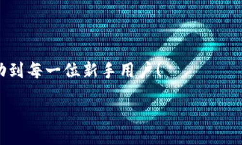 zikou/zikou

新手?jǐn)?shù)字錢包推薦：安全、便捷、值得信賴的選擇

數(shù)字錢包, 新手推薦, 安全便捷/guanjianci

數(shù)字錢包的崛起：為何每個(gè)新手都該了解
在這個(gè)移動(dòng)互聯(lián)網(wǎng)迅猛發(fā)展的時(shí)代，數(shù)字錢包已經(jīng)成為我們?nèi)粘Ｉ钪胁豢苫蛉钡囊徊糠?。無(wú)論是在購(gòu)物、轉(zhuǎn)賬還是管理個(gè)人財(cái)務(wù)，數(shù)字錢包的便捷性和安全性都讓人贊嘆不已！想象一下，您只需通過(guò)手機(jī)輕輕一點(diǎn)，便可完成一筆交易——多么令人振奮??！

什么是數(shù)字錢包？
簡(jiǎn)單來(lái)說(shuō)，數(shù)字錢包是一種用于儲(chǔ)存和管理您銀行卡、信用卡、電子貨幣等信息的應(yīng)用程序。它 將傳統(tǒng)的紙幣和硬幣轉(zhuǎn)變?yōu)閿?shù)字形式，讓支付變得更加簡(jiǎn)單高效。如今，各大金融機(jī)構(gòu)和科技公司紛紛推出自己的數(shù)字錢包，這也意味著您在選擇時(shí)會(huì)有越來(lái)越多的選項(xiàng)。

新手選擇數(shù)字錢包的關(guān)鍵要素
對(duì)于初次接觸數(shù)字錢包的新手來(lái)說(shuō)，有幾個(gè)關(guān)鍵要素是值得關(guān)注的：
ul
    listrong安全性：/strong您的資金和個(gè)人信息的安全無(wú)疑是第一要?jiǎng)?wù)。選擇那些提供雙重身份驗(yàn)證、加密技術(shù)和較高安全標(biāo)準(zhǔn)的錢包尤為重要。/li
    listrong用戶界面：/strong對(duì)于新手來(lái)說(shuō)，一個(gè)簡(jiǎn)潔易用的界面能夠顯著降低上手難度，讓您更快熟悉操作。/li
    listrong功能豐富性：/strong一些錢包不僅支持支付功能，還能提供消費(fèi)分析、預(yù)算管理等增值服務(wù)。/li
    listrong支持的支付方式：/strong確保您選擇的錢包支持多種支付形式，如跨境支付、加密貨幣等，以滿足多樣化的需求。/li
/ul

推薦幾款適合新手的數(shù)字錢包
接下來(lái)，我們將為您推薦幾款市場(chǎng)上廣受好評(píng)且十分適合新手使用的數(shù)字錢包：

h41. PayPal/h4
作為知名的在線支付平臺(tái)，PayPal 擁有極高的安全性和廣泛的接受度！用戶只需注冊(cè)一個(gè)賬戶，即可輕松進(jìn)行國(guó)際購(gòu)物和轉(zhuǎn)賬，無(wú)需擔(dān)心外匯問(wèn)題。多么方便呀！此外，PayPal 還支持多種貨幣，不論您身處何地，輕松支付都不再是夢(mèng)想。

h42. Apple Pay/h4
對(duì)于蘋果用戶來(lái)說(shuō)，Apple Pay 是一個(gè)非常好的選擇。它集成在 Apple 生態(tài)系統(tǒng)中，操作非常簡(jiǎn)便。您只需將信用卡或借記卡信息添加到 Wallet 應(yīng)用中，便能通過(guò)手機(jī)或手表完成支付。更讓人驚喜的是，所有的交易都經(jīng)過(guò)加密保護(hù)，讓您購(gòu)物更加放心！

h43. Google Pay/h4
如果您是安卓用戶，Google Pay 是您不可錯(cuò)過(guò)的數(shù)字錢包。它支持多種購(gòu)物場(chǎng)景的支付，無(wú)論是線下商店還是在線購(gòu)物，您都能迅速完成交易。更重要的是，Google Pay 還提供了一系列的返現(xiàn)和優(yōu)惠，使得每一次支付都充滿驚喜！

h44. Alipay（支付寶）/h4
在中國(guó)，支付寶的用戶量龐大，擁有一系列豐富的金融服務(wù)。新手用戶上手簡(jiǎn)單，只需通過(guò)手機(jī)號(hào)碼注冊(cè)即可使用。支付寶還支持信用借款、投資理財(cái)?shù)裙δ埽莻€(gè)人理財(cái)?shù)牡昧χ?。使用支付寶支付賬單或購(gòu)物，便捷又高效，真的太棒了！

h45. WeChat Pay（微信支付）/h4
微信支付作為社交軟件的一部分，結(jié)合了社交與支付功能。您可以在聊天中直接發(fā)紅包、轉(zhuǎn)賬，極大地方便了生活中的小額支付。對(duì)于新手來(lái)說(shuō)，熟悉微信界面的用戶幾乎零門檻，適合所有人使用。

總結(jié)：數(shù)字錢包，開啟方便快捷生活的新方式
選擇合適的數(shù)字錢包，不僅可以提升生活的便利度，更能增強(qiáng)資金的安全性。無(wú)論您是一位剛剛接觸數(shù)字錢包的新手，還是希望在新技術(shù)中獲取更多體驗(yàn)的用戶，以上推薦都能為您提供一個(gè)良好的起點(diǎn)。在了解了數(shù)字錢包的多種選擇后，您也許會(huì)被它的魅力所吸引，開啟一段全新的消費(fèi)體驗(yàn)旅程！

最后一些小貼士：使用數(shù)字錢包時(shí)要注意哪些問(wèn)題
在享受數(shù)字錢包帶來(lái)便利的同時(shí)，也請(qǐng)保持警惕，注意以下幾點(diǎn)：
ul
    listrong定期更新應(yīng)用：/strong確保您使用的數(shù)字錢包應(yīng)用始終保持最新版本，以獲取最新的安全防護(hù)。/li
    listrong設(shè)定強(qiáng)密碼：/strong一個(gè)復(fù)雜的密碼能夠有效保護(hù)您的賬戶安全，避免不必要的損失。/li
    listrong謹(jǐn)慎分享信息：/strong盡量不要在社交媒體上泄露您的數(shù)字錢包信息，保護(hù)個(gè)人隱私。/li
    listrong檢查交易記錄：/strong定期檢查您的交易記錄，確保沒(méi)有任何異常交易。/li
/ul

選擇一個(gè)適合自己的數(shù)字錢包，能讓我們的生活變得更加便利和高效，也能讓我們更好地管理財(cái)富。希望這些推薦和小貼士，能夠幫助到每一位新手用戶！

在這個(gè)信息化時(shí)代，讓我們一起拋開傳統(tǒng)支付方式，擁抱數(shù)字錢包帶來(lái)的全新未來(lái)吧！多么令人期待的生活方式！