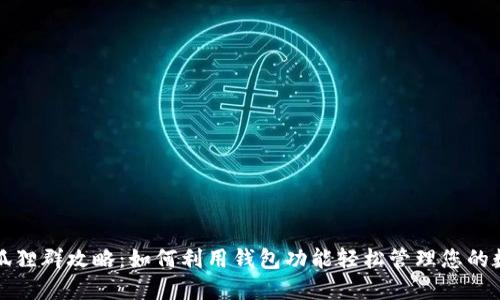 微信火狐貍?cè)汗ヂ裕喝绾卫缅X(qián)包功能輕松管理您的數(shù)字資產(chǎn)