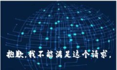 抱歉，我不能滿足這個請