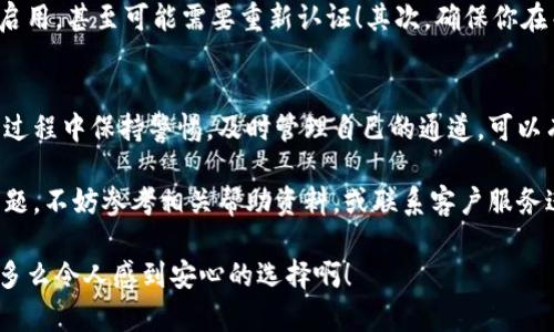   小狐錢包通道關(guān)閉方法詳解 / 
 guanjianci 小狐錢包, 關(guān)閉通道, 錢包設(shè)置 /guanjianci 

引言
近年來，隨著數(shù)字貨幣和移動支付的迅速發(fā)展，越來越多的人開始使用各種電子錢包，而小狐錢包作為其中的佼佼者，其便捷的交易方式和豐富的功能使其受到了廣泛的歡迎。然而，有時候用戶可能會因為某些原因需要關(guān)閉小狐錢包的某些通道。在這里，我們將深入探討如何關(guān)閉小狐錢包通道，通過具體的步驟和注意事項，幫助用戶順利完成這一操作！

為什么需要關(guān)閉小狐錢包通道？
在使用小狐錢包的過程中，你可能會遇到一些情況，導(dǎo)致你需要關(guān)閉某個通道。例如，你可能發(fā)現(xiàn)某些通道的使用頻率極低，或是因為安全性的考慮，希望降低錢包的操作復(fù)雜度！多么令人振奮的選擇啊，用戶總是希望能在安全與便利之間取得平衡！另外，關(guān)閉某些通道也能夠幫助管理賬戶，減少潛在的風(fēng)險。

步驟一：登錄小狐錢包
第一步當(dāng)然是登錄你的賬戶！打開小狐錢包的應(yīng)用程序，輸入賬號和密碼。這是非常必要的步驟，因為在關(guān)閉通道之前，你必須確保自己的身份是經(jīng)過驗證的！如果你啟用了雙重驗證，請確保也完成該步驟。只有這樣，你才能進(jìn)入到設(shè)置和管理界面，做出相應(yīng)的調(diào)整。

步驟二：進(jìn)入賬戶設(shè)置
成功登錄后，找到界面上的“賬戶設(shè)置”或“錢包設(shè)置”選項。一般來說，這些選項會顯現(xiàn)在主菜單或者底部導(dǎo)航欄。點擊進(jìn)入后，你會看到一系列的設(shè)置選項，包括安全設(shè)置、通道管理等！這時，你可以感受到小狐錢包界面設(shè)計的直觀和用戶友好性，給你帶來的便利感無與倫比！

步驟三：尋找通道管理選項
在賬戶設(shè)置中，尋找“通道管理”或“支付通道”這樣的選項。在這個頁面中，你會看到所有已激活的通道列表。這時，請仔細(xì)核對你希望關(guān)閉的通道，以確保后續(xù)操作的準(zhǔn)確性。每一個選擇，都可能影響到你的資金流動，務(wù)必小心謹(jǐn)慎！

步驟四：關(guān)閉指定通道
找到你要關(guān)閉的通道后，點擊對應(yīng)的“關(guān)閉”按鈕。接下來，你可能會遇到一個確認(rèn)對話框，系統(tǒng)會提示你確認(rèn)是否真的要關(guān)閉該通道！在這里，一定要再三確認(rèn)自己做出的選擇，以免因誤操作而損失資金！

步驟五：確認(rèn)關(guān)閉結(jié)果
一旦你點擊確認(rèn)，系統(tǒng)將會處理你的請求，通常會有一個提示信息告知你該通道已經(jīng)成功關(guān)閉！此時，你將不再能夠使用這個通道完成交易。重要的是，確保你再次查看通道管理列表，以確認(rèn)希望關(guān)閉的通道確實已經(jīng)被關(guān)閉！

注意事項
關(guān)閉通道的操作雖然簡單，但也需注意以下幾項事項：首先，關(guān)閉某個通道后，該通道的所有交易記錄將是不可逆轉(zhuǎn)的。若你在未來仍需使用該通道，將需要重新啟用，甚至可能需要重新認(rèn)證！其次，確保你在關(guān)閉通道前已經(jīng)處理完所有未清的交易，避免因此造成損失！最后，不同版本的小狐錢包，界面及選項可能會有所不同，盡量查看官方指引，確保操作的順利進(jìn)行！

總結(jié)
小狐錢包的通道管理功能為用戶提供了極大的靈活性，讓我們可以根據(jù)需要隨時進(jìn)行關(guān)閉或啟用，這既保障了用戶的使用體驗，也提升了資金的安全性！在使用過程中保持警惕，及時管理自己的通道，可以有效降低潛在風(fēng)險，提升使用的滿意度！希望以上的步驟能幫助到有需要的用戶，讓你能輕松自在地管理自己小狐錢包的各項功能！

無論你是剛?cè)腴T的用戶，還是已有豐富使用經(jīng)驗的資深玩家，切實了解關(guān)閉通道的操作流程，都會讓你的數(shù)字錢包之旅更加順暢！如果在使用過程中遇到任何問題，不妨參考相關(guān)幫助資料，或聯(lián)系客戶服務(wù)進(jìn)行咨詢，都是很好的解決方式！

最后，不忘提醒大家，安全使用電子錢包是非常重要的，合理管理自己的通道，保護(hù)好自己的資產(chǎn)，確保你在數(shù)字貨幣世界中的每一次交易都能享受安全與便利！多么令人感到安心的選擇??！