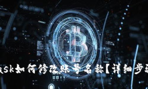 MetaMask如何修改賬號名稱？詳細(xì)步驟與技巧