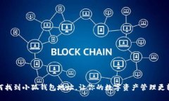 如何找到小狐錢包地址，