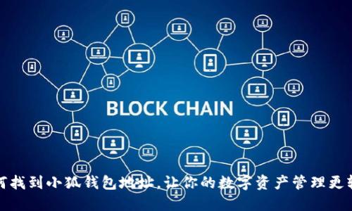 如何找到小狐錢包地址，讓你的數(shù)字資產(chǎn)管理更輕松