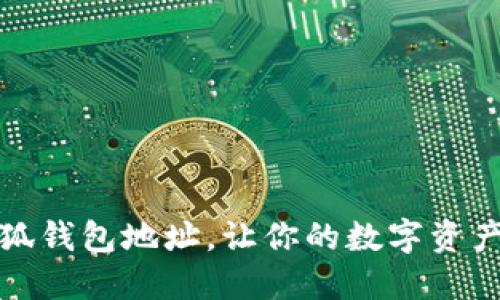 如何找到小狐錢包地址，讓你的數(shù)字資產(chǎn)管理更輕松