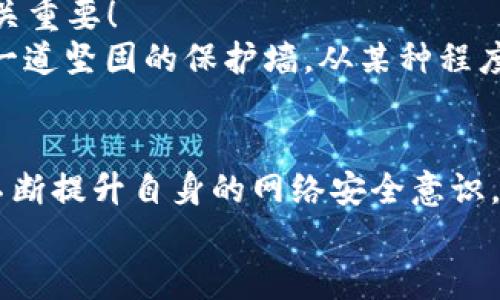    小狐錢包被盜取：你的數(shù)字資產(chǎn)安全隱患大揭秘  / 

 guanjianci  數(shù)字錢包, 網(wǎng)絡(luò)安全, 資產(chǎn)保護(hù)  /guanjianci 

引言：數(shù)字錢包的普及與風(fēng)險(xiǎn)
在數(shù)字化時(shí)代，錢包的概念已經(jīng)悄然發(fā)生了改變。昔日以紙鈔和硬幣為主的傳統(tǒng)錢包逐漸被含有各種虛擬貨幣和數(shù)字資產(chǎn)的數(shù)字錢包所替代。小狐錢包作為一個(gè)頗具人氣的數(shù)字錢包應(yīng)用，一直以來以其便捷性和良好的用戶體驗(yàn)受到用戶的青睞。然而，隨著網(wǎng)絡(luò)安全事件的頻發(fā)，越來越多的人開始關(guān)注到數(shù)字錢包被盜取的問題。多么令人振奮的是，只有在極致的時(shí)候，我們才會(huì)意識(shí)到保護(hù)資產(chǎn)的重要性！

小狐錢包的背景
小狐錢包是一款提供虛擬貨幣存儲(chǔ)與交易的移動(dòng)應(yīng)用軟件，致力于為用戶提供安全、快速的數(shù)字資產(chǎn)管理服務(wù)。用戶可以方便地在小狐錢包中進(jìn)行虛擬貨幣的購買、銷售和轉(zhuǎn)賬，而這些功能雖然極大地方便了我們的生活，卻也讓人陷入了一種資產(chǎn)安全的焦慮之中。想象一下，如果你辛辛苦苦積累的資產(chǎn)一夜之間被盜，那種無助與絕望，絕對(duì)是任何人都不愿經(jīng)歷的噩夢(mèng)。

盜取事件解析
近期，有用戶在社交媒體上爆料，聲稱自己的小狐錢包被盜取，損失慘重。在這一起事件中，黑客通過假冒的釣魚郵件對(duì)用戶進(jìn)行了攻擊，他們偽裝成小狐錢包的官方客服，誘導(dǎo)用戶點(diǎn)擊郵件中的鏈接，最終導(dǎo)致用戶的賬戶信息被泄露。用戶腹誹道：“這些黑客實(shí)在太狡猾了！居然能通過這種手段來盜取我的財(cái)富！”

盜取手法詳解
我們來仔細(xì)分析一下，這種盜取手法究竟是如何運(yùn)作的。首先，黑客通過收集用戶信息，構(gòu)建出一份包含多個(gè)潛在受害者的郵件列表；然后，他們會(huì)設(shè)計(jì)釣魚郵件，郵件內(nèi)容仿佛一切都是那么真實(shí)無比，甚至?xí)褂玫叫『X包的標(biāo)志和商標(biāo)。這一切都讓受害者在無形中放松了警惕。很快，他們便會(huì)被引導(dǎo)到一個(gè)假的登錄頁面，在輸入賬號(hào)和密碼后，所有的數(shù)據(jù)將被黑客獲取，資產(chǎn)轉(zhuǎn)移也就成了順利之事！

受害者的心聲
當(dāng)用戶發(fā)現(xiàn)自己的賬號(hào)被盜時(shí)，內(nèi)心的震驚與憤怒可想而知。一位受害者在接受采訪時(shí)表示：“我簡(jiǎn)直無法相信！我每天都小心翼翼地保管我的數(shù)字資產(chǎn)，今天卻一夜之間蕩然無存！”這種心情多么讓人心痛啊！畢竟對(duì)于許多人而言，數(shù)字資產(chǎn)的背后是辛苦工作的結(jié)果，是對(duì)未來的期望。

如何保護(hù)你的數(shù)字資產(chǎn)
面對(duì)這樣的風(fēng)險(xiǎn)，用戶應(yīng)當(dāng)吸取教訓(xùn)，采取有效措施保護(hù)自己的數(shù)字資產(chǎn)。以下幾點(diǎn)建議供大家參考：
ul
listrong啟用雙重驗(yàn)證：/strong小狐錢包支持雙重驗(yàn)證功能，通過綁定手機(jī)號(hào)碼或使用第三方身份驗(yàn)證工具，可以有效保護(hù)賬戶不被輕易攻擊。/li
listrong保持警惕：/strong對(duì)于來自不明來源的郵件、鏈接保持高度警惕，切勿隨意點(diǎn)擊。務(wù)必登錄官方網(wǎng)站進(jìn)行賬戶管理，以避免成為釣魚的受害者。/li
listrong定期檢查賬戶：/strong時(shí)常查看賬戶內(nèi)的交易記錄，一旦發(fā)現(xiàn)異常，立即采取行動(dòng)。/li
listrong使用強(qiáng)密碼：/strong設(shè)置一個(gè)復(fù)雜且獨(dú)特的密碼，避免使用簡(jiǎn)單的、容易被猜到的數(shù)字或字母組合。/li
listrong備份相關(guān)信息：/strong定期備份錢包數(shù)據(jù)，一旦出現(xiàn)意外情況，可以快速恢復(fù)。/li
/ul

建立網(wǎng)絡(luò)安全意識(shí)
隨著數(shù)字技術(shù)的日新月異，網(wǎng)絡(luò)安全問題逐漸成為大家關(guān)注的焦點(diǎn)。社會(huì)各界對(duì)于網(wǎng)絡(luò)安全的宣傳和教育也在不斷加強(qiáng)。然而，單靠外部的教育與宣傳遠(yuǎn)遠(yuǎn)不夠，用戶自身的安全意識(shí)也至關(guān)重要！
想要有效地保障數(shù)字資產(chǎn)安全，“每天都做一次網(wǎng)絡(luò)安全的自我審查”是非常有效的。無論是檢查賬戶設(shè)置、確認(rèn)對(duì)應(yīng)郵箱的安全性，還是及時(shí)更新應(yīng)用程序，都能夠?yàn)樽约旱臄?shù)字世界筑起一道堅(jiān)固的保護(hù)墻。從某種程度上來講，安全不再是一次性的任務(wù)，而是我們?nèi)粘Ｉ钪械囊徊糠?。多么令人振奮的是，掌握網(wǎng)絡(luò)安全的知識(shí)，就像擁有了一把保護(hù)自己財(cái)富的金鑰匙！

總結(jié)
小狐錢包的盜取事件喚醒了我們對(duì)數(shù)字資產(chǎn)保護(hù)的重視。每當(dāng)遇到這樣的事件時(shí)，我們才能更加深刻地認(rèn)識(shí)到，信息安全和數(shù)字錢包的安全是整個(gè)數(shù)字生活中不可忽視的重要部分。只有不斷提升自身的網(wǎng)絡(luò)安全意識(shí)，采取必要的保護(hù)措施，才能有效保障我們每一個(gè)人的數(shù)字資產(chǎn)安全。
我們每個(gè)人都希望在這個(gè)快速發(fā)展的數(shù)字世界中，能夠安全、無憂地管理自己的資產(chǎn)。因此，讓我們?cè)谶@個(gè)追求便利的時(shí)代，時(shí)刻保持警惕，把數(shù)字資產(chǎn)的安全放在心中最重要的位置！