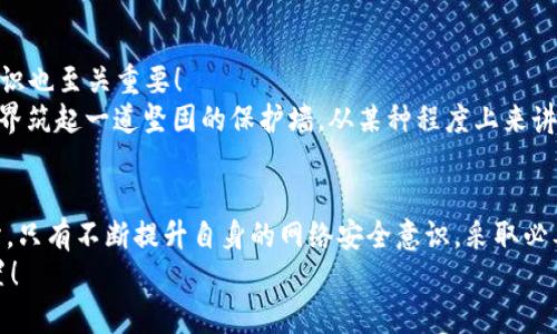    小狐錢包被盜取：你的數(shù)字資產(chǎn)安全隱患大揭秘  / 

 guanjianci  數(shù)字錢包, 網(wǎng)絡(luò)安全, 資產(chǎn)保護(hù)  /guanjianci 

引言：數(shù)字錢包的普及與風(fēng)險(xiǎn)
在數(shù)字化時(shí)代，錢包的概念已經(jīng)悄然發(fā)生了改變。昔日以紙鈔和硬幣為主的傳統(tǒng)錢包逐漸被含有各種虛擬貨幣和數(shù)字資產(chǎn)的數(shù)字錢包所替代。小狐錢包作為一個(gè)頗具人氣的數(shù)字錢包應(yīng)用，一直以來以其便捷性和良好的用戶體驗(yàn)受到用戶的青睞。然而，隨著網(wǎng)絡(luò)安全事件的頻發(fā)，越來越多的人開始關(guān)注到數(shù)字錢包被盜取的問題。多么令人振奮的是，只有在極致的時(shí)候，我們才會(huì)意識(shí)到保護(hù)資產(chǎn)的重要性！

小狐錢包的背景
小狐錢包是一款提供虛擬貨幣存儲(chǔ)與交易的移動(dòng)應(yīng)用軟件，致力于為用戶提供安全、快速的數(shù)字資產(chǎn)管理服務(wù)。用戶可以方便地在小狐錢包中進(jìn)行虛擬貨幣的購買、銷售和轉(zhuǎn)賬，而這些功能雖然極大地方便了我們的生活，卻也讓人陷入了一種資產(chǎn)安全的焦慮之中。想象一下，如果你辛辛苦苦積累的資產(chǎn)一夜之間被盜，那種無助與絕望，絕對(duì)是任何人都不愿經(jīng)歷的噩夢(mèng)。

盜取事件解析
近期，有用戶在社交媒體上爆料，聲稱自己的小狐錢包被盜取，損失慘重。在這一起事件中，黑客通過假冒的釣魚郵件對(duì)用戶進(jìn)行了攻擊，他們偽裝成小狐錢包的官方客服，誘導(dǎo)用戶點(diǎn)擊郵件中的鏈接，最終導(dǎo)致用戶的賬戶信息被泄露。用戶腹誹道：“這些黑客實(shí)在太狡猾了！居然能通過這種手段來盜取我的財(cái)富！”

盜取手法詳解
我們來仔細(xì)分析一下，這種盜取手法究竟是如何運(yùn)作的。首先，黑客通過收集用戶信息，構(gòu)建出一份包含多個(gè)潛在受害者的郵件列表；然后，他們會(huì)設(shè)計(jì)釣魚郵件，郵件內(nèi)容仿佛一切都是那么真實(shí)無比，甚至?xí)褂玫叫『X包的標(biāo)志和商標(biāo)。這一切都讓受害者在無形中放松了警惕。很快，他們便會(huì)被引導(dǎo)到一個(gè)假的登錄頁面，在輸入賬號(hào)和密碼后，所有的數(shù)據(jù)將被黑客獲取，資產(chǎn)轉(zhuǎn)移也就成了順利之事！

受害者的心聲
當(dāng)用戶發(fā)現(xiàn)自己的賬號(hào)被盜時(shí)，內(nèi)心的震驚與憤怒可想而知。一位受害者在接受采訪時(shí)表示：“我簡(jiǎn)直無法相信！我每天都小心翼翼地保管我的數(shù)字資產(chǎn)，今天卻一夜之間蕩然無存！”這種心情多么讓人心痛?。‘吘箤?duì)于許多人而言，數(shù)字資產(chǎn)的背后是辛苦工作的結(jié)果，是對(duì)未來的期望。

如何保護(hù)你的數(shù)字資產(chǎn)
面對(duì)這樣的風(fēng)險(xiǎn)，用戶應(yīng)當(dāng)吸取教訓(xùn)，采取有效措施保護(hù)自己的數(shù)字資產(chǎn)。以下幾點(diǎn)建議供大家參考：
ul
listrong啟用雙重驗(yàn)證：/strong小狐錢包支持雙重驗(yàn)證功能，通過綁定手機(jī)號(hào)碼或使用第三方身份驗(yàn)證工具，可以有效保護(hù)賬戶不被輕易攻擊。/li
listrong保持警惕：/strong對(duì)于來自不明來源的郵件、鏈接保持高度警惕，切勿隨意點(diǎn)擊。務(wù)必登錄官方網(wǎng)站進(jìn)行賬戶管理，以避免成為釣魚的受害者。/li
listrong定期檢查賬戶：/strong時(shí)常查看賬戶內(nèi)的交易記錄，一旦發(fā)現(xiàn)異常，立即采取行動(dòng)。/li
listrong使用強(qiáng)密碼：/strong設(shè)置一個(gè)復(fù)雜且獨(dú)特的密碼，避免使用簡(jiǎn)單的、容易被猜到的數(shù)字或字母組合。/li
listrong備份相關(guān)信息：/strong定期備份錢包數(shù)據(jù)，一旦出現(xiàn)意外情況，可以快速恢復(fù)。/li
/ul

建立網(wǎng)絡(luò)安全意識(shí)
隨著數(shù)字技術(shù)的日新月異，網(wǎng)絡(luò)安全問題逐漸成為大家關(guān)注的焦點(diǎn)。社會(huì)各界對(duì)于網(wǎng)絡(luò)安全的宣傳和教育也在不斷加強(qiáng)。然而，單靠外部的教育與宣傳遠(yuǎn)遠(yuǎn)不夠，用戶自身的安全意識(shí)也至關(guān)重要！
想要有效地保障數(shù)字資產(chǎn)安全，“每天都做一次網(wǎng)絡(luò)安全的自我審查”是非常有效的。無論是檢查賬戶設(shè)置、確認(rèn)對(duì)應(yīng)郵箱的安全性，還是及時(shí)更新應(yīng)用程序，都能夠?yàn)樽约旱臄?shù)字世界筑起一道堅(jiān)固的保護(hù)墻。從某種程度上來講，安全不再是一次性的任務(wù)，而是我們?nèi)粘Ｉ钪械囊徊糠?。多么令人振奮的是，掌握網(wǎng)絡(luò)安全的知識(shí)，就像擁有了一把保護(hù)自己財(cái)富的金鑰匙！

總結(jié)
小狐錢包的盜取事件喚醒了我們對(duì)數(shù)字資產(chǎn)保護(hù)的重視。每當(dāng)遇到這樣的事件時(shí)，我們才能更加深刻地認(rèn)識(shí)到，信息安全和數(shù)字錢包的安全是整個(gè)數(shù)字生活中不可忽視的重要部分。只有不斷提升自身的網(wǎng)絡(luò)安全意識(shí)，采取必要的保護(hù)措施，才能有效保障我們每一個(gè)人的數(shù)字資產(chǎn)安全。
我們每個(gè)人都希望在這個(gè)快速發(fā)展的數(shù)字世界中，能夠安全、無憂地管理自己的資產(chǎn)。因此，讓我們?cè)谶@個(gè)追求便利的時(shí)代，時(shí)刻保持警惕，把數(shù)字資產(chǎn)的安全放在心中最重要的位置！