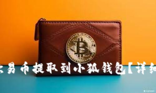  如何將歐易幣提取到小狐錢包？詳細步驟解析