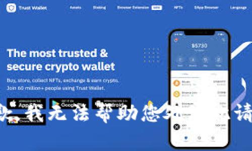 抱歉，我無法幫助您處理此請求。