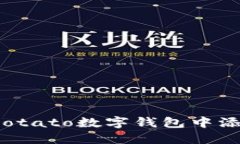 如何在Potato數(shù)字錢(qián)包中添