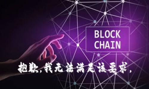 抱歉，我無法滿足該要求。