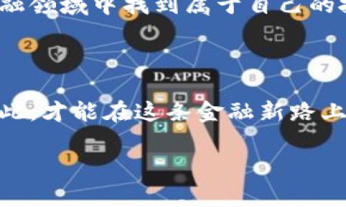 區(qū)塊鏈錢包理財(cái)安全嗎？逐步揭開(kāi)安全背后的秘密

區(qū)塊鏈錢包, 理財(cái), 安全/guanjianci

前言：區(qū)塊鏈與理財(cái)?shù)慕Y(jié)合

在這個(gè)科技飛速發(fā)展的時(shí)代，區(qū)塊鏈技術(shù)以其去中心化的特性，正在逐漸改變我們的生活方式，特別是在理財(cái)方面。許多投資者開(kāi)始關(guān)注區(qū)塊鏈錢包理財(cái)，然而，對(duì)于“安全性”這一話題的討論卻從未停歇！關(guān)于區(qū)塊鏈錢包的安全性，你是否也充滿疑惑？不可否認(rèn)，在這片數(shù)字金融的藍(lán)海中，涉足理財(cái)領(lǐng)域的投資者需謹(jǐn)慎行事，因?yàn)橐粋€(gè)小小的失誤，就可能導(dǎo)致巨大的損失！

區(qū)塊鏈錢包的基礎(chǔ)知識(shí)

首先，理解區(qū)塊鏈錢包的運(yùn)行機(jī)制對(duì)評(píng)估其安全性至關(guān)重要。區(qū)塊鏈錢包是一種數(shù)字工具，它允許用戶存儲(chǔ)和管理自己的加密貨幣。不同于傳統(tǒng)的銀行賬戶，區(qū)塊鏈錢包不依賴于中介機(jī)構(gòu)，而是通過(guò)區(qū)塊鏈技術(shù)確保交易的安全性和透明度。這種去中心化特點(diǎn)雖然帶來(lái)了更多的自由，但同時(shí)也伴隨著一定的風(fēng)險(xiǎn)——如果私鑰丟失，用戶將面臨無(wú)法恢復(fù)資金的困境！多么令人擔(dān)憂??！

區(qū)塊鏈錢包的安全性分析

那么，區(qū)塊鏈錢包理財(cái)?shù)降装踩珕?？我們可以從多個(gè)維度來(lái)分析。首先是br私鑰的管理。區(qū)塊鏈錢包的安全性在很大程度上依賴于用戶對(duì)私鑰的妥善管理。一旦私鑰泄露，惡意黑客便能輕易竊取資金！因此，使用硬件錢包或者冷錢包（不連接互聯(lián)網(wǎng)的錢包）是提升安全性的重要手段。想象一下，當(dāng)你看到自己的資產(chǎn)在不知情的情況下被盜取的時(shí)候，心中滋味！

常見(jiàn)安全風(fēng)險(xiǎn)

除了私鑰管理，區(qū)塊鏈錢包還面臨多種安全風(fēng)險(xiǎn)。例如，網(wǎng)絡(luò)釣魚是一種常見(jiàn)的攻擊手法，黑客通過(guò)偽裝成合法網(wǎng)站來(lái)誘騙用戶輸入私鑰或助記詞。用戶在疏忽間就可能陷入陷阱，多么讓人心痛??！此外，惡意軟件、CPU挖礦及交易所黑客攻擊等事件頻頻發(fā)生，充斥著整個(gè)數(shù)字貨幣領(lǐng)域，警示著我們時(shí)刻保持警惕。

如何保證區(qū)塊鏈錢包的安全性？

為了有效降低風(fēng)險(xiǎn)，用戶需要采取一系列措施來(lái)保障區(qū)塊鏈錢包的安全性。首先，使用二步驗(yàn)證（2FA）是一個(gè)簡(jiǎn)單且有效的方法，能夠增加額外的安全層。其次，定期備份你的錢包，確保在任何情況下都能恢復(fù)資產(chǎn)。此外，保持軟件更新，防止因舊版本而產(chǎn)生的安全漏洞；更要警惕不明郵件和多層次的社交工程攻擊！

用戶的責(zé)任與風(fēng)險(xiǎn)承擔(dān)

用戶在享受區(qū)塊鏈錢包帶來(lái)的便利與高收益的同時(shí)，也必須意識(shí)到自身責(zé)任的重要性。理財(cái)有風(fēng)險(xiǎn)，投資需謹(jǐn)慎。尤其在區(qū)塊鏈這樣的新興領(lǐng)域，用戶在實(shí)踐之前應(yīng)充分了解相關(guān)知識(shí)，提升自己的防范意識(shí)。每一次投資選擇，都是對(duì)自己財(cái)務(wù)未來(lái)的嚴(yán)肅承諾！

區(qū)塊鏈錢包的未來(lái)展望

隨著區(qū)塊鏈技術(shù)的不斷發(fā)展和成熟，錢包安全性預(yù)計(jì)將在未來(lái)得到進(jìn)一步加強(qiáng)。許多團(tuán)隊(duì)正在致力于研究更安全的方法，如多重簽名技術(shù)，可以有效解決單鑰管理的風(fēng)險(xiǎn)?？傊?，科技的進(jìn)步為我們提供了更多的保障，然而，作為用戶，我們不能盲目依賴技術(shù)，仍需保持警惕和理性投資的心態(tài)！

結(jié)論：權(quán)衡利弊，理智投資

總之，區(qū)塊鏈錢包理財(cái)?shù)陌踩允且粋€(gè)復(fù)雜的問(wèn)題，需要綜合多方面的因素進(jìn)行考慮。雖然安全風(fēng)險(xiǎn)依然存在，但通過(guò)有效的措施和不懈的努力，投資者可以在這片廣闊的數(shù)字金融領(lǐng)域中找到屬于自己的投資機(jī)會(huì)。唯有在深入理解區(qū)塊鏈錢包的基礎(chǔ)上，才可理性、審慎地開(kāi)展理財(cái)活動(dòng)。沒(méi)有任何一種投資是絕對(duì)安全的，警鐘長(zhǎng)鳴，方能保財(cái)保命！ 

后記：擁抱未來(lái)但不失理智

在這個(gè)瞬息萬(wàn)變的時(shí)代，面對(duì)不斷變化的市場(chǎng)和機(jī)遇，投資者需要的是不斷學(xué)習(xí)和調(diào)整策略的能力。對(duì)于區(qū)塊鏈錢包的理財(cái)安全性，每一位投資者都有責(zé)任去研究和了解，只有如此，才能在這條金融新路上，走得更遠(yuǎn)，走得更穩(wěn)！ 

多么希望每一位投資者都能聰明而堅(jiān)定地面對(duì)未來(lái)，掌握自己的人生與財(cái)富！