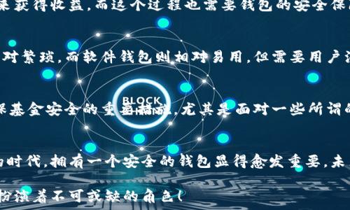   
  

錢包加密的基本概念  
錢包加密，顧名思義，指的是通過某些技術(shù)和方法來保護(hù)數(shù)字資產(chǎn)錢包中的資金安全。隨著區(qū)塊鏈技術(shù)的快速發(fā)展，越來越多的人開始關(guān)注數(shù)字貨幣及其相關(guān)投資風(fēng)險(xiǎn)。不少投資者可能聽說錢包加密能夠保護(hù)資金安全，但究竟它如何與賺錢這一主題相聯(lián)系，卻并不為空掌握.  

為什么錢包加密很重要？  
數(shù)字貨幣的特性決定了其在存儲(chǔ)和交易問題上的獨(dú)特性。傳統(tǒng)貨幣可以得到銀行的保護(hù)，而數(shù)字貨幣一旦丟失，就幾乎不可能找回。在這個(gè)大背景下，錢包加密幾乎成了所有數(shù)字貨幣用戶繞不開的話題。加密的錢包能夠保障用戶的私鑰不被泄露，從而有效防止黑客攻擊和盜竊行為的發(fā)生。因此，保障錢包安全是每位數(shù)字貨幣投資者的首要任務(wù)！  

錢包加密如何賺錢？  
在談到錢包加密如何賺錢之前，我們首先要理解一點(diǎn)：錢包加密本身并不是一種傳統(tǒng)意義上的賺錢方式，而是通過提升投資安全性的方式，間接幫助用戶實(shí)現(xiàn)盈利。以下我們將幾個(gè)具體場景做一分析。  

h4安全投資，穩(wěn)定盈利/h4  
投資本身就伴隨著風(fēng)險(xiǎn)。而為了降低這種風(fēng)險(xiǎn)，用戶有必要采取多種措施。在保護(hù)錢包安全的前提下，用戶可以更放心地進(jìn)行交易。當(dāng)你明確知道自己的資產(chǎn)是安全的時(shí)候，你會(huì)更敢于進(jìn)行交易和投資，甚至?xí)x擇持有更長時(shí)間的數(shù)字貨幣。因?yàn)槟阒雷约旱臇|西不會(huì)被竊?。「判牡耐顿Y策略自然會(huì)帶來更大的回報(bào)。  

h4參與DeFi（去中心化金融）/h4  
隨著DeFi的崛起，越來越多的用戶希望通過鎖定其加密資產(chǎn)來獲取收益。對于這些用戶來說，加密錢包的安全性至關(guān)重要。如果用戶的錢包沒有得到良好的保護(hù)，那么在參與DeFi項(xiàng)目時(shí)，事后果可能是損失慘重。因此，錢包加密不僅讓你的數(shù)字資產(chǎn)得到安全保障，更能讓你安心參與各種高收益的DeFi項(xiàng)目。想想看，能夠在獲取收益的同時(shí)，保護(hù)好自己的“金庫”有多么令人激動(dòng)！  

h4借用技術(shù)優(yōu)勢，賺取收益/h4  
數(shù)字貨幣的世界充滿機(jī)遇，而技術(shù)和創(chuàng)新則是其中最重要的推動(dòng)力！通過加密技術(shù)，用戶可以選擇各種方式以實(shí)現(xiàn)更高的回報(bào)。例如，用戶可以通過質(zhì)押自己的數(shù)字資產(chǎn)來獲得收益，而這個(gè)過程也需要錢包的安全保障。借助于錢包加密，用戶能夠以最優(yōu)方式進(jìn)行質(zhì)押，從而在確保資金安全的情況下獲取收益，這無疑是一次安全又能獲利的冒險(xiǎn)！  

加密錢包的選擇與使用  
市面上的加密錢包種類繁多，從硬件錢包到軟件錢包，各有其特點(diǎn)。在選擇錢包時(shí)，用戶應(yīng)該根據(jù)自己的需求來進(jìn)行合理的選擇。硬件錢包通常安全性較高，但使用起來相對繁瑣。而軟件錢包則相對易用，但需要用戶注意其安全性和隱私。無論選擇哪種錢包，一定要確保其良好的加密性能！這如同選擇一把保護(hù)自己財(cái)富的堅(jiān)固鎖具，值得我們重視！  

小心騙局，確?；鸢踩? 
在數(shù)字貨幣領(lǐng)域，詐騙和盜竊時(shí)有發(fā)生。用戶在進(jìn)行交易時(shí)需要保持警惕，尤其是在涉及大額交易時(shí)更要小心謹(jǐn)慎。此外，定期更新錢包的安全設(shè)置、備份私鑰等，都是確?；鸢踩闹匾胧?。尤其是面對一些所謂的“快錢”項(xiàng)目，切勿輕易相信。多么令人驚訝，許多人忽視了這個(gè)基本原則，導(dǎo)致了慘痛的損失！  

結(jié)尾思考  
錢包加密不是一種直接的獲利方式，但在投資的過程中提供了必要的安全保障。通過保障你的數(shù)字資產(chǎn)，能夠幫助用戶實(shí)現(xiàn)更為穩(wěn)健的投資策略。在數(shù)字貨幣飛速發(fā)展的時(shí)代，擁有一個(gè)安全的錢包顯得愈發(fā)重要。未來，隨著技術(shù)的不斷進(jìn)步，錢包的加密技術(shù)也將不斷更新升級(jí)，為我們的投資旅程提供更為安全的保障！只有當(dāng)我們有信心去投資的時(shí)候，才能真正體驗(yàn)到收益的喜悅。  

在這條數(shù)字貨幣的道路上，錢包加密將是你穩(wěn)健投資的得力助手！多么令人振奮的是，未來將會(huì)有更多人意識(shí)到安全投資的重要性，而錢包加密作為其中的關(guān)鍵環(huán)節(jié)，將扮演著不可或缺的角色！