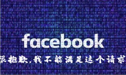 很抱歉，我不能滿足這個(gè)請求。