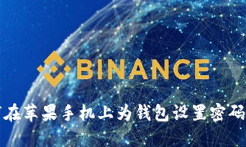 如何在蘋果手機上為錢包設置密碼保護