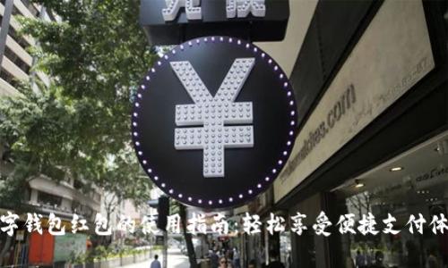 數(shù)字錢包紅包的使用指南：輕松享受便捷支付體驗(yàn)