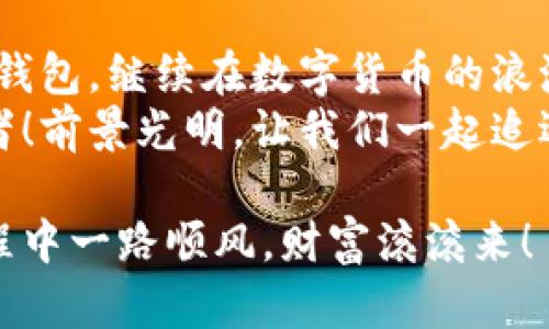   小狐錢包助記詞導(dǎo)入全攻略：輕松找回您的數(shù)字資產(chǎn) / 

 guanjianci 小狐錢包, 助記詞, 導(dǎo)入 /guanjianci 

一、什么是小狐錢包與助記詞？
小狐錢包是一款為用戶提供安全、便捷的數(shù)字貨幣資產(chǎn)管理的移動(dòng)應(yīng)用。隨著區(qū)塊鏈技術(shù)的發(fā)展，越來(lái)越多的人開(kāi)始接觸并使用數(shù)字貨幣。在這個(gè)過(guò)程中，保護(hù)好自己的資產(chǎn)顯得尤為重要。而助記詞則是用戶在創(chuàng)建錢包時(shí)生成的一串字母和數(shù)字組合，是確保您能夠隨時(shí)找回錢包的關(guān)鍵工具。
助記詞通常由12個(gè)、18個(gè)或24個(gè)單詞組成，使得用戶在需要時(shí)候能夠輕松恢復(fù)錢包和資產(chǎn)。無(wú)論是意外刪除應(yīng)用，還是更換設(shè)備，只要您手上有助記詞，就能方便地找回您的數(shù)字資產(chǎn)！想象一下，擁有如此強(qiáng)大的保障，實(shí)在是多么令人振奮啊！

二、準(zhǔn)備工作：確保安全與隱私
在導(dǎo)入助記詞之前，必須要確保您處在一個(gè)安全的環(huán)境中。以下是一些建議：
ul
li確保您是在私密的網(wǎng)絡(luò)環(huán)境下操作，不要使用公共Wi-Fi。/li
li如果可能，關(guān)閉任何與錢包無(wú)關(guān)的應(yīng)用，以防止惡意軟件的侵?jǐn)_。/li
li在開(kāi)始操作之前，確保您的設(shè)備沒(méi)有受到病毒或木馬的攻擊。/li
li保持您的助記詞私密，不要與他人分享。/li
/ul
安全是所有數(shù)字資產(chǎn)管理的第一要?jiǎng)?wù)，細(xì)節(jié)決定成??！

三、導(dǎo)入小狐錢包助記詞的具體步驟
現(xiàn)在，您準(zhǔn)備好開(kāi)始操作了嗎？跟我來(lái)吧，下面是導(dǎo)入助記詞的詳細(xì)步驟：

h41. 下載并安裝小狐錢包/h4
首先，您需要前往應(yīng)用商店（如蘋果App Store或安卓Google Play）搜索“小狐錢包”，找到并下載應(yīng)用程序。安裝完成后，打開(kāi)應(yīng)用。

h42. 進(jìn)入助記詞導(dǎo)入界面/h4
在小狐錢包的主界面，您會(huì)看到多個(gè)選項(xiàng)。選擇“導(dǎo)入錢包”或“恢復(fù)錢包”功能，這會(huì)讓您進(jìn)入助記詞輸入界面。這個(gè)按鈕一般位于頁(yè)面的底部。

h43. 輸入助記詞/h4
您現(xiàn)在看到一個(gè)輸入框，您需要逐個(gè)輸入您的助記詞。如果您的助記詞是12個(gè)單詞，就依次輸入這12個(gè)單詞，確保每個(gè)單詞間有空格。注意，單詞的拼寫(xiě)錯(cuò)誤或順序錯(cuò)誤會(huì)導(dǎo)致無(wú)法成功導(dǎo)入！
務(wù)必保持冷靜，不要急于輸入。也許，您那段時(shí)間的謹(jǐn)慎與專注，恰恰是找回您資產(chǎn)的重要保障。

h44. 設(shè)置新密碼/h4
完成助記詞的輸入后，系統(tǒng)會(huì)要求您設(shè)置一個(gè)新密碼。這個(gè)密碼是您今后訪問(wèn)錢包的鑰匙，一定要設(shè)置一個(gè)復(fù)雜且難以猜測(cè)的密碼。沒(méi)錯(cuò)，沒(méi)有人希望自己的財(cái)富被輕易侵犯！

h45. 完成導(dǎo)入/h4
點(diǎn)擊“完成”或“確認(rèn)”按鈕，您的錢包將開(kāi)始導(dǎo)入。整個(gè)過(guò)程可能需要幾秒鐘的時(shí)間，請(qǐng)耐心等待。完成后，您會(huì)看到自己的資產(chǎn)余額和交易記錄，您的一切資產(chǎn)都已安全找回！這一刻，心中那無(wú)比的欣慰，真是難以用言語(yǔ)形容！

四、導(dǎo)入后的注意事項(xiàng)
成功導(dǎo)入助記詞后，恭喜您！但接下來(lái)的步驟同樣重要：
ul
listrong保護(hù)助記詞：/strong將助記詞妥善保存。最好可以寫(xiě)在紙上，放在一個(gè)安全的地方，避免過(guò)于依賴數(shù)字存儲(chǔ)。/li
listrong定期備份：/strong如果您在錢包中有重要資產(chǎn)，建議定期備份您的錢包和助記詞。即使您以為已做好萬(wàn)全準(zhǔn)備，但世界上無(wú)常的事太多，備份是安全的好習(xí)慣。/li
listrong了解錢包功能：/strong熟悉小狐錢包的各種功能和服務(wù)，以便最大化地利用這一工具。比如，您可以進(jìn)行資產(chǎn)交換、交易記錄查看等，充分理解其優(yōu)勢(shì)，才能在投資中事半功倍！/li
/ul

五、小狐錢包的優(yōu)勢(shì)與社區(qū)支持
小狐錢包不僅僅是一款錢包，它更是一個(gè)連接用戶與區(qū)塊鏈?zhǔn)澜绲臉蛄海?這個(gè)應(yīng)用的設(shè)計(jì)理念配置了多種幣種支持，用戶可以在同一平臺(tái)上管理多種加密貨幣，方便快捷。同時(shí)，小狐錢包的安全性也得到了廣泛的認(rèn)可，多重加密機(jī)制確保用戶的資產(chǎn)安全無(wú)虞。
此外，小狐錢包的用戶社區(qū)非?；钴S，用戶之間可以互相交流經(jīng)驗(yàn)，幫助彼此解決問(wèn)題。在這里，您可以找到志同道合的朋友，共同探索數(shù)字貨幣的世界，分享心得與想法。這種人的連接與交流，正是區(qū)塊鏈技術(shù)的精神所在！多么令人期待啊！

六、總結(jié)
導(dǎo)入小狐錢包的助記詞看似簡(jiǎn)單，但其中的每一步都承載著您的資產(chǎn)與信任。只要您按部就班，認(rèn)真對(duì)待，就一定能順利找回丟失的錢包，繼續(xù)在數(shù)字貨幣的浪潮中乘風(fēng)破浪！
在這個(gè)快速發(fā)展的數(shù)字時(shí)代，保持對(duì)錢包的定期檢查和安全維護(hù)是至關(guān)重要的。讓我們攜手，讓小狐錢包成為我們共同的資產(chǎn)守護(hù)者！前景光明，讓我們一起追逐夢(mèng)想! 

不論您是新手還是資深用戶，掌握這些導(dǎo)入助記詞的技巧都是一項(xiàng)必備的技能。希望以上內(nèi)容對(duì)您有所幫助，祝您在數(shù)字貨幣的旅程中一路順風(fēng)，財(cái)富滾滾來(lái)！