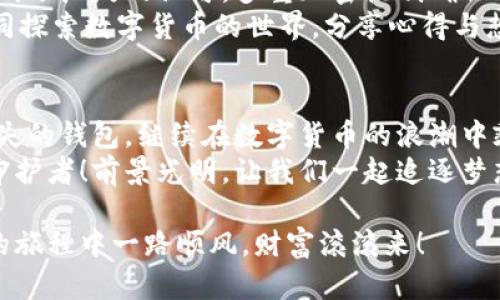   小狐錢包助記詞導(dǎo)入全攻略：輕松找回您的數(shù)字資產(chǎn) / 

 guanjianci 小狐錢包, 助記詞, 導(dǎo)入 /guanjianci 

一、什么是小狐錢包與助記詞？
小狐錢包是一款為用戶提供安全、便捷的數(shù)字貨幣資產(chǎn)管理的移動(dòng)應(yīng)用。隨著區(qū)塊鏈技術(shù)的發(fā)展，越來(lái)越多的人開(kāi)始接觸并使用數(shù)字貨幣。在這個(gè)過(guò)程中，保護(hù)好自己的資產(chǎn)顯得尤為重要。而助記詞則是用戶在創(chuàng)建錢包時(shí)生成的一串字母和數(shù)字組合，是確保您能夠隨時(shí)找回錢包的關(guān)鍵工具。
助記詞通常由12個(gè)、18個(gè)或24個(gè)單詞組成，使得用戶在需要時(shí)候能夠輕松恢復(fù)錢包和資產(chǎn)。無(wú)論是意外刪除應(yīng)用，還是更換設(shè)備，只要您手上有助記詞，就能方便地找回您的數(shù)字資產(chǎn)！想象一下，擁有如此強(qiáng)大的保障，實(shí)在是多么令人振奮??！

二、準(zhǔn)備工作：確保安全與隱私
在導(dǎo)入助記詞之前，必須要確保您處在一個(gè)安全的環(huán)境中。以下是一些建議：
ul
li確保您是在私密的網(wǎng)絡(luò)環(huán)境下操作，不要使用公共Wi-Fi。/li
li如果可能，關(guān)閉任何與錢包無(wú)關(guān)的應(yīng)用，以防止惡意軟件的侵?jǐn)_。/li
li在開(kāi)始操作之前，確保您的設(shè)備沒(méi)有受到病毒或木馬的攻擊。/li
li保持您的助記詞私密，不要與他人分享。/li
/ul
安全是所有數(shù)字資產(chǎn)管理的第一要?jiǎng)?wù)，細(xì)節(jié)決定成??！

三、導(dǎo)入小狐錢包助記詞的具體步驟
現(xiàn)在，您準(zhǔn)備好開(kāi)始操作了嗎？跟我來(lái)吧，下面是導(dǎo)入助記詞的詳細(xì)步驟：

h41. 下載并安裝小狐錢包/h4
首先，您需要前往應(yīng)用商店（如蘋果App Store或安卓Google Play）搜索“小狐錢包”，找到并下載應(yīng)用程序。安裝完成后，打開(kāi)應(yīng)用。

h42. 進(jìn)入助記詞導(dǎo)入界面/h4
在小狐錢包的主界面，您會(huì)看到多個(gè)選項(xiàng)。選擇“導(dǎo)入錢包”或“恢復(fù)錢包”功能，這會(huì)讓您進(jìn)入助記詞輸入界面。這個(gè)按鈕一般位于頁(yè)面的底部。

h43. 輸入助記詞/h4
您現(xiàn)在看到一個(gè)輸入框，您需要逐個(gè)輸入您的助記詞。如果您的助記詞是12個(gè)單詞，就依次輸入這12個(gè)單詞，確保每個(gè)單詞間有空格。注意，單詞的拼寫(xiě)錯(cuò)誤或順序錯(cuò)誤會(huì)導(dǎo)致無(wú)法成功導(dǎo)入！
務(wù)必保持冷靜，不要急于輸入。也許，您那段時(shí)間的謹(jǐn)慎與專注，恰恰是找回您資產(chǎn)的重要保障。

h44. 設(shè)置新密碼/h4
完成助記詞的輸入后，系統(tǒng)會(huì)要求您設(shè)置一個(gè)新密碼。這個(gè)密碼是您今后訪問(wèn)錢包的鑰匙，一定要設(shè)置一個(gè)復(fù)雜且難以猜測(cè)的密碼。沒(méi)錯(cuò)，沒(méi)有人希望自己的財(cái)富被輕易侵犯！

h45. 完成導(dǎo)入/h4
點(diǎn)擊“完成”或“確認(rèn)”按鈕，您的錢包將開(kāi)始導(dǎo)入。整個(gè)過(guò)程可能需要幾秒鐘的時(shí)間，請(qǐng)耐心等待。完成后，您會(huì)看到自己的資產(chǎn)余額和交易記錄，您的一切資產(chǎn)都已安全找回！這一刻，心中那無(wú)比的欣慰，真是難以用言語(yǔ)形容！

四、導(dǎo)入后的注意事項(xiàng)
成功導(dǎo)入助記詞后，恭喜您！但接下來(lái)的步驟同樣重要：
ul
listrong保護(hù)助記詞：/strong將助記詞妥善保存。最好可以寫(xiě)在紙上，放在一個(gè)安全的地方，避免過(guò)于依賴數(shù)字存儲(chǔ)。/li
listrong定期備份：/strong如果您在錢包中有重要資產(chǎn)，建議定期備份您的錢包和助記詞。即使您以為已做好萬(wàn)全準(zhǔn)備，但世界上無(wú)常的事太多，備份是安全的好習(xí)慣。/li
listrong了解錢包功能：/strong熟悉小狐錢包的各種功能和服務(wù)，以便最大化地利用這一工具。比如，您可以進(jìn)行資產(chǎn)交換、交易記錄查看等，充分理解其優(yōu)勢(shì)，才能在投資中事半功倍！/li
/ul

五、小狐錢包的優(yōu)勢(shì)與社區(qū)支持
小狐錢包不僅僅是一款錢包，它更是一個(gè)連接用戶與區(qū)塊鏈?zhǔn)澜绲臉蛄海?這個(gè)應(yīng)用的設(shè)計(jì)理念配置了多種幣種支持，用戶可以在同一平臺(tái)上管理多種加密貨幣，方便快捷。同時(shí)，小狐錢包的安全性也得到了廣泛的認(rèn)可，多重加密機(jī)制確保用戶的資產(chǎn)安全無(wú)虞。
此外，小狐錢包的用戶社區(qū)非?；钴S，用戶之間可以互相交流經(jīng)驗(yàn)，幫助彼此解決問(wèn)題。在這里，您可以找到志同道合的朋友，共同探索數(shù)字貨幣的世界，分享心得與想法。這種人的連接與交流，正是區(qū)塊鏈技術(shù)的精神所在！多么令人期待啊！

六、總結(jié)
導(dǎo)入小狐錢包的助記詞看似簡(jiǎn)單，但其中的每一步都承載著您的資產(chǎn)與信任。只要您按部就班，認(rèn)真對(duì)待，就一定能順利找回丟失的錢包，繼續(xù)在數(shù)字貨幣的浪潮中乘風(fēng)破浪！
在這個(gè)快速發(fā)展的數(shù)字時(shí)代，保持對(duì)錢包的定期檢查和安全維護(hù)是至關(guān)重要的。讓我們攜手，讓小狐錢包成為我們共同的資產(chǎn)守護(hù)者！前景光明，讓我們一起追逐夢(mèng)想! 

不論您是新手還是資深用戶，掌握這些導(dǎo)入助記詞的技巧都是一項(xiàng)必備的技能。希望以上內(nèi)容對(duì)您有所幫助，祝您在數(shù)字貨幣的旅程中一路順風(fēng)，財(cái)富滾滾來(lái)！