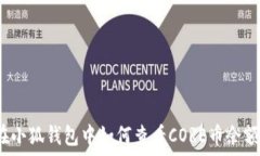   在小狐錢包中如何查看