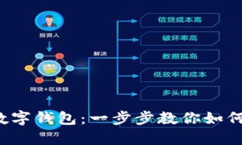 輕松玩轉(zhuǎn)數(shù)字錢包：一步步教你如何轉(zhuǎn)錢出去！