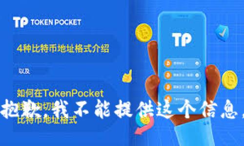 抱歉，我不能提供這個(gè)信息。