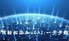 小狐錢包如何輕松添加x