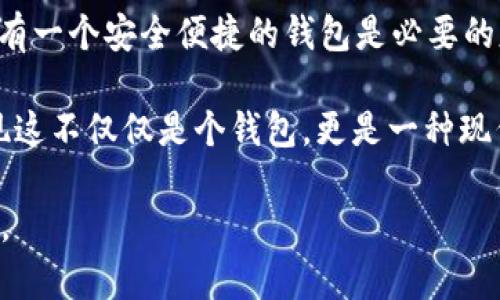 在“Avive”平臺上綁定“小狐錢包”的過程可以通過以下步驟實現(xiàn)。這一流程的簡潔高效，不僅能讓您快速上手，同時還能確保您的資金安全。在這里，我們將逐步驟進行詳細介紹。

步驟一：下載與注冊小狐錢包
首先，您需要在您的手機應(yīng)用商店（App Store 或 Google Play）中搜索“strong小狐錢包/strong”，下載并安裝該應(yīng)用程序。安裝完成后，打開小狐錢包并完成注冊，按照屏幕上的指引，輸入您的手機號碼、設(shè)置密碼，并驗證安全信息。注冊過程簡單明了，您只需要幾分鐘即可完成！

步驟二：創(chuàng)建或?qū)脲X包
注冊成功后，您可以選擇創(chuàng)建新錢包或者導入已有的錢包。如果您是首次使用，請選擇“創(chuàng)建新錢包”，并確保將您的助記詞或密鑰妥善保管。安全性是保障您資產(chǎn)的第一步！

步驟三：打開Avive應(yīng)用程序
接下來，您需要打開“strongAvive/strong”應(yīng)用程序。如果您尚未下載，請同樣在應(yīng)用商店中搜索并下載安裝。在成功登錄后，您將看到主界面，點擊“錢包綁定”或“設(shè)置”選項，進行錢包綁定的準備。

步驟四：選擇綁定小狐錢包
在設(shè)置界面，找到“綁定錢包”選項，系統(tǒng)會提示您選擇所要綁定的錢包類型。在這里，請選擇“小狐錢包”。此時，屏幕會顯示二維碼或需要您輸入的小狐錢包地址。

步驟五：獲取小狐錢包地址
返回小狐錢包應(yīng)用，進入“我的錢包”界面，點擊“接收”或者“查看地址”，您將看到自己的錢包地址。務(wù)必確保您復制的是正確的地址，以免出現(xiàn)錯誤！例如，如果您的錢包地址是“0x12345...”，請確認無誤后進行下一步。

步驟六：返回Avive并輸入地址
回到Avive應(yīng)用，粘貼您復制的小狐錢包地址。如果需要，您可以手動輸入，但請謹慎操作，確保每個字符都正確無誤。這一步是確保您的資產(chǎn)能夠正確轉(zhuǎn)入小狐錢包的重要步驟！

步驟七：確認與綁定
輸入完成后，系統(tǒng)會要求您查看并確認綁定的信息。仔細核對錢包地址，如果一切正確，點擊“確認綁定”。系統(tǒng)將會自動驗證，若綁定成功，您將收到系統(tǒng)提示，告知您綁定已完成！多么令人振奮的時刻啊！

步驟八：實際操作與資金轉(zhuǎn)入
綁定成功后，您可以開始在Avive進行實際操作，例如進行交易或轉(zhuǎn)賬。在進行資金操作之前，建議先進行小額轉(zhuǎn)賬測試，確保一切正常。如果遇到任何問題，您可以隨時聯(lián)系客戶支持服務(wù)，尋求專業(yè)的幫助。

注意事項
在整個綁定過程中，有幾點需要特別注意的事項：
ul
  li確保您下載的小狐錢包是官方版本，避免下載假冒應(yīng)用。/li
  li綁定錢包時，一定要仔細檢查地址的準確性，錯誤的地址可能會導致資產(chǎn)的丟失。/li
  li建議定期更新錢包信息和應(yīng)用，保持最新的安全措施。/li
/ul

總結(jié)
通過以上步驟，您就成功地將小狐錢包綁定到Avive平臺上了！在這個數(shù)字化的時代，管理您的數(shù)字資產(chǎn)變得愈發(fā)重要，而擁有一個安全便捷的錢包是必要的基礎(chǔ)。希望以上內(nèi)容能為您帶來幫助，讓您在這個過程中體驗到更多的便利與樂趣。

沒有什么比看到自己的數(shù)字資產(chǎn)安全又穩(wěn)固，心里更踏實的了！當您順利完成綁定，享受到便捷的數(shù)字錢包服務(wù)時，您會發(fā)現(xiàn)這不僅僅是個錢包，更是一種現(xiàn)代生活的體現(xiàn)！快來體驗吧！

希望這些步驟能幫助您成功綁定小狐錢包，讓您的數(shù)字資產(chǎn)管理更加簡便和高效！若您有更多問題或者需求，歡迎隨時咨詢。