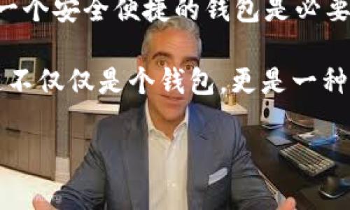 在“Avive”平臺上綁定“小狐錢包”的過程可以通過以下步驟實現(xiàn)。這一流程的簡潔高效，不僅能讓您快速上手，同時還能確保您的資金安全。在這里，我們將逐步驟進行詳細介紹。

步驟一：下載與注冊小狐錢包
首先，您需要在您的手機應(yīng)用商店（App Store 或 Google Play）中搜索“strong小狐錢包/strong”，下載并安裝該應(yīng)用程序。安裝完成后，打開小狐錢包并完成注冊，按照屏幕上的指引，輸入您的手機號碼、設(shè)置密碼，并驗證安全信息。注冊過程簡單明了，您只需要幾分鐘即可完成！

步驟二：創(chuàng)建或?qū)脲X包
注冊成功后，您可以選擇創(chuàng)建新錢包或者導入已有的錢包。如果您是首次使用，請選擇“創(chuàng)建新錢包”，并確保將您的助記詞或密鑰妥善保管。安全性是保障您資產(chǎn)的第一步！

步驟三：打開Avive應(yīng)用程序
接下來，您需要打開“strongAvive/strong”應(yīng)用程序。如果您尚未下載，請同樣在應(yīng)用商店中搜索并下載安裝。在成功登錄后，您將看到主界面，點擊“錢包綁定”或“設(shè)置”選項，進行錢包綁定的準備。

步驟四：選擇綁定小狐錢包
在設(shè)置界面，找到“綁定錢包”選項，系統(tǒng)會提示您選擇所要綁定的錢包類型。在這里，請選擇“小狐錢包”。此時，屏幕會顯示二維碼或需要您輸入的小狐錢包地址。

步驟五：獲取小狐錢包地址
返回小狐錢包應(yīng)用，進入“我的錢包”界面，點擊“接收”或者“查看地址”，您將看到自己的錢包地址。務(wù)必確保您復制的是正確的地址，以免出現(xiàn)錯誤！例如，如果您的錢包地址是“0x12345...”，請確認無誤后進行下一步。

步驟六：返回Avive并輸入地址
回到Avive應(yīng)用，粘貼您復制的小狐錢包地址。如果需要，您可以手動輸入，但請謹慎操作，確保每個字符都正確無誤。這一步是確保您的資產(chǎn)能夠正確轉(zhuǎn)入小狐錢包的重要步驟！

步驟七：確認與綁定
輸入完成后，系統(tǒng)會要求您查看并確認綁定的信息。仔細核對錢包地址，如果一切正確，點擊“確認綁定”。系統(tǒng)將會自動驗證，若綁定成功，您將收到系統(tǒng)提示，告知您綁定已完成！多么令人振奮的時刻??！

步驟八：實際操作與資金轉(zhuǎn)入
綁定成功后，您可以開始在Avive進行實際操作，例如進行交易或轉(zhuǎn)賬。在進行資金操作之前，建議先進行小額轉(zhuǎn)賬測試，確保一切正常。如果遇到任何問題，您可以隨時聯(lián)系客戶支持服務(wù)，尋求專業(yè)的幫助。

注意事項
在整個綁定過程中，有幾點需要特別注意的事項：
ul
  li確保您下載的小狐錢包是官方版本，避免下載假冒應(yīng)用。/li
  li綁定錢包時，一定要仔細檢查地址的準確性，錯誤的地址可能會導致資產(chǎn)的丟失。/li
  li建議定期更新錢包信息和應(yīng)用，保持最新的安全措施。/li
/ul

總結(jié)
通過以上步驟，您就成功地將小狐錢包綁定到Avive平臺上了！在這個數(shù)字化的時代，管理您的數(shù)字資產(chǎn)變得愈發(fā)重要，而擁有一個安全便捷的錢包是必要的基礎(chǔ)。希望以上內(nèi)容能為您帶來幫助，讓您在這個過程中體驗到更多的便利與樂趣。

沒有什么比看到自己的數(shù)字資產(chǎn)安全又穩(wěn)固，心里更踏實的了！當您順利完成綁定，享受到便捷的數(shù)字錢包服務(wù)時，您會發(fā)現(xiàn)這不僅僅是個錢包，更是一種現(xiàn)代生活的體現(xiàn)！快來體驗吧！

希望這些步驟能幫助您成功綁定小狐錢包，讓您的數(shù)字資產(chǎn)管理更加簡便和高效！若您有更多問題或者需求，歡迎隨時咨詢。