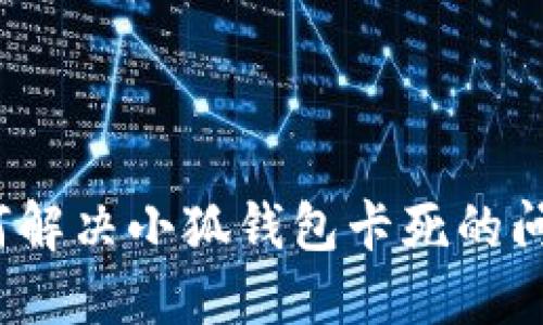 如何解決小狐錢包卡死的問題？