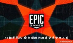 XF數(shù)字錢(qián)包：安全便捷的數(shù)