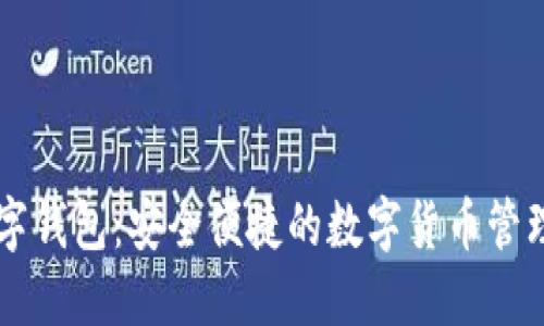 XF數(shù)字錢包：安全便捷的數(shù)字貨幣管理工具