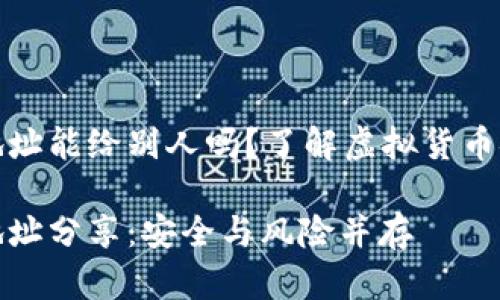 加密錢包地址能給別人嗎？了解虛擬貨幣安全與隱私

加密錢包地址分享：安全與風險并存