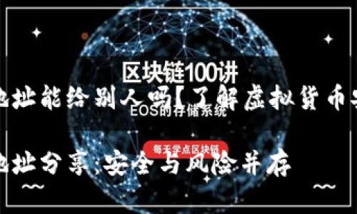加密錢包地址能給別人嗎？了解虛擬貨幣安全與隱私

加密錢包地址分享：安全與風險并存