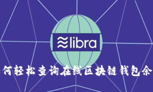如何輕松查詢?cè)诰€區(qū)塊鏈錢包余額